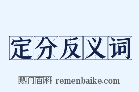 定分反义词是什么意思的图片